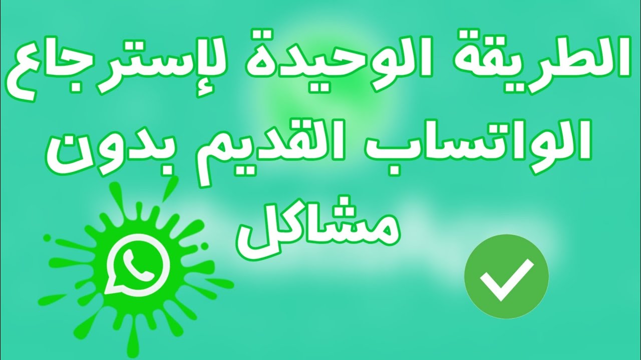 طريقة إسترجاع الواتساب القديم