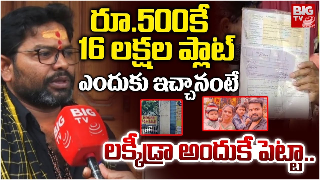 రూ.500కే 16 లక్షల ప్లాట్ | Choutuppal Lucky Draw House For 500 Rs | Nalgonda |Telangana News |BIG TV