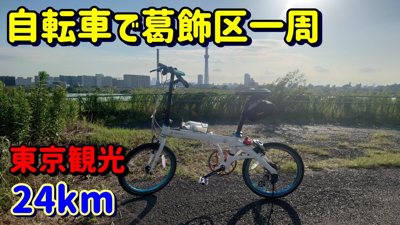 自転車で東京都葛飾区一周　東京観光サイクリング　柴又帝釈天→寅さん記念館→江戸川サイクリングロード→こち亀ゲームぱーく→葛飾区郷土と天文の博物館→荒川サイクリングロード