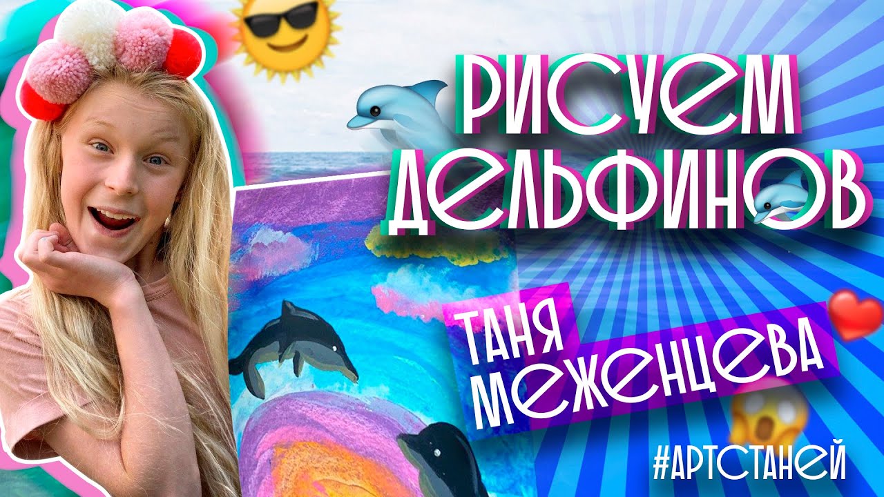 Таня Меженцева - Рисуем дельфинов акрилом | Арт с Таней | Выпуск 10 | Влог (6+)