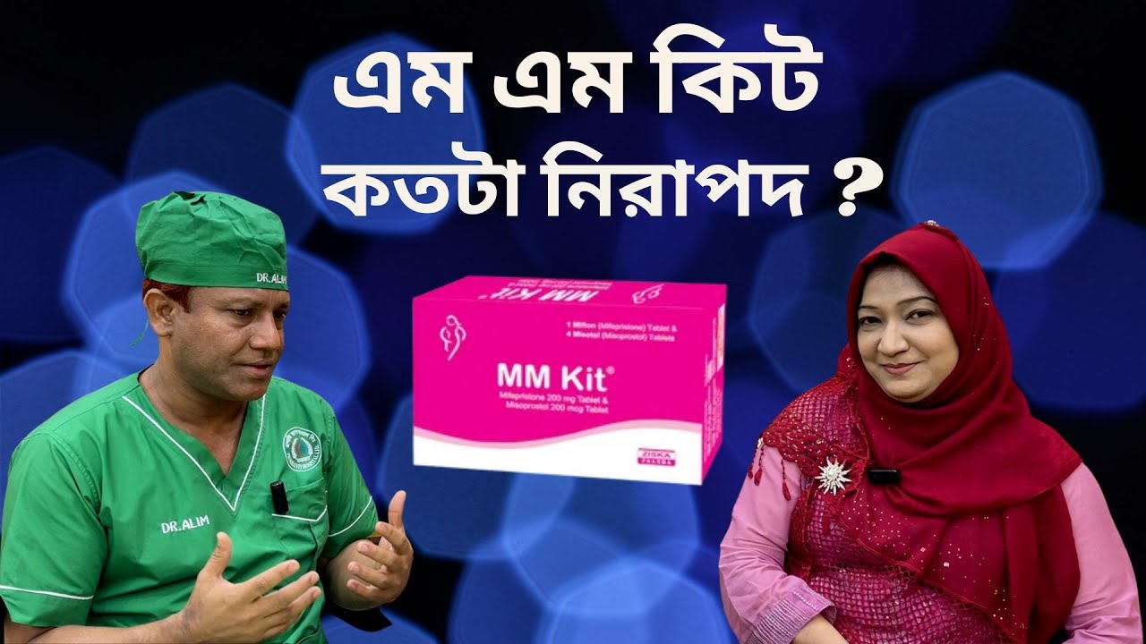 মাসিক নিয়মিত করার জন্য এমএম কিট নিরাপদ কি ?? | MM Kit | Dr. SMA Alim, PHL