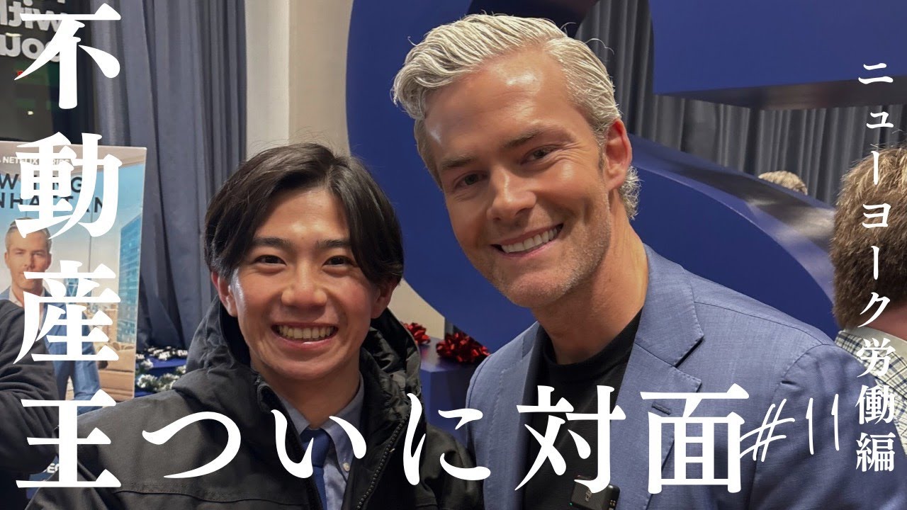 【不動産王対面】ついに不動産王と会いました。夢は叶うことを証明し続けます。
