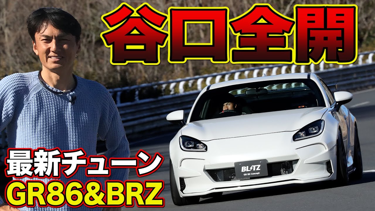 ワインディング を 谷口信輝 が 全開走行 ！～ メーカーチューン GR86 & BRZ 一気試乗 BLITZ GR86 / CUSCO GR86 / TRUST BRZ ～【新作】