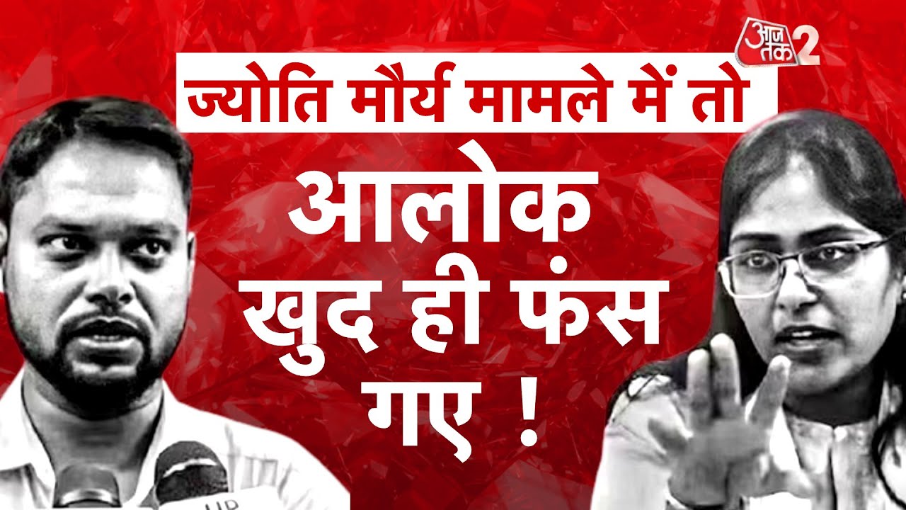 AAJTAK 2 LIVE | SDM JYOTI MAURYA | ALOK MAURYA खुद ही फंस गए? जांच कमेटी ने मांग लिया सबूत | AT2
