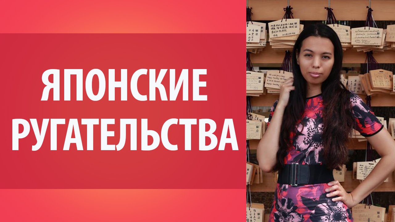 Японские ругательства. Японские слова. Японский словарь.