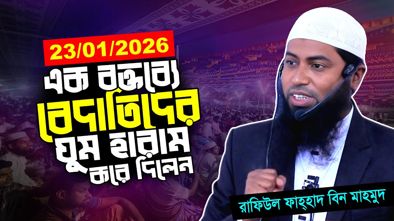 23/01/2026 এক বক্তব্যে বেদআতিদের ঘুম হারাম করে দিলেন | Rafiul Fahhad Bin Mahmud | রাফিউল ফাহ্হাদ