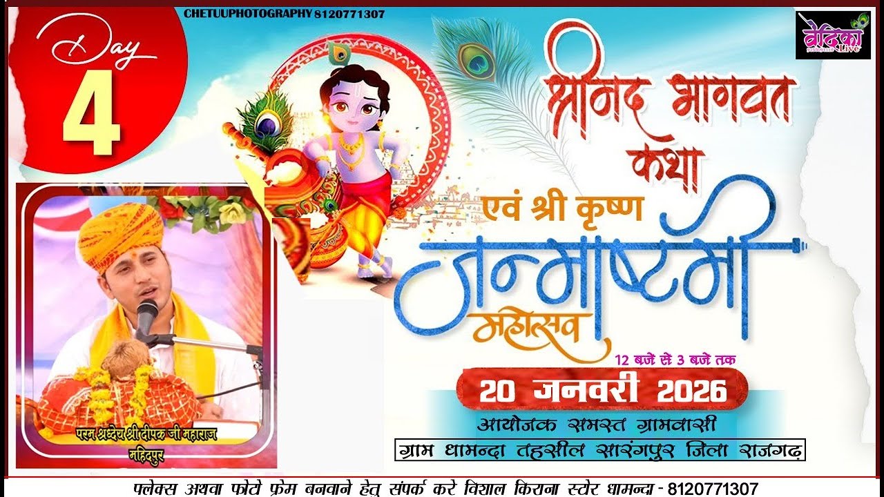 Day 4संगीतमय श्रीमद भागवत कथा प.श्री दीपक जी उपाध्याय आयोजक समस्त ग्रामवासी धामंदा