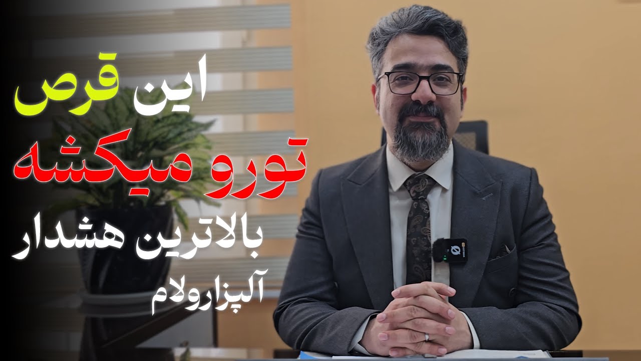 بالاترین هشدار دارویی جهان!آلپرازولام