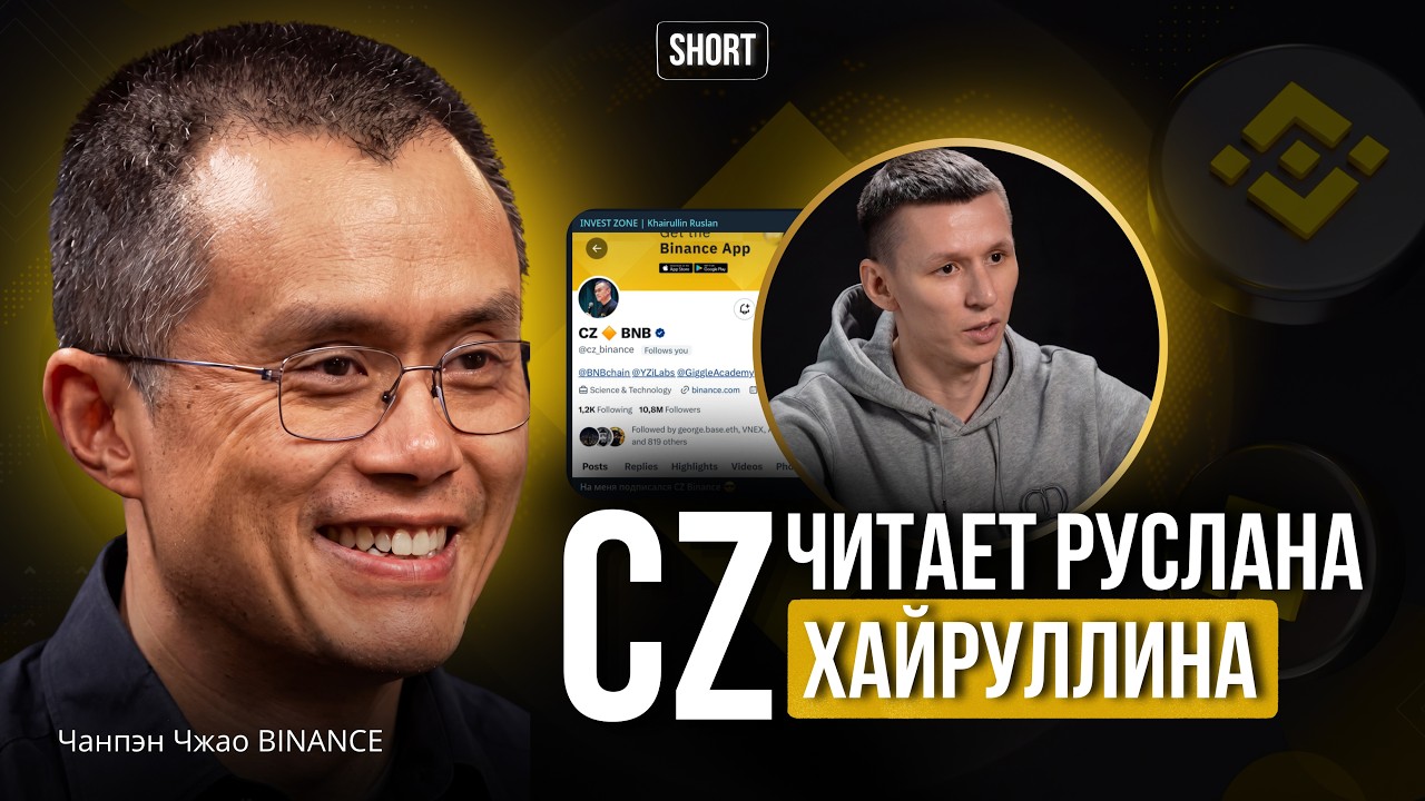Почему CZ BINANCE следит за Русланом Хайруллиным INVEST ZONE и что это значит для крипторынка СНГ?