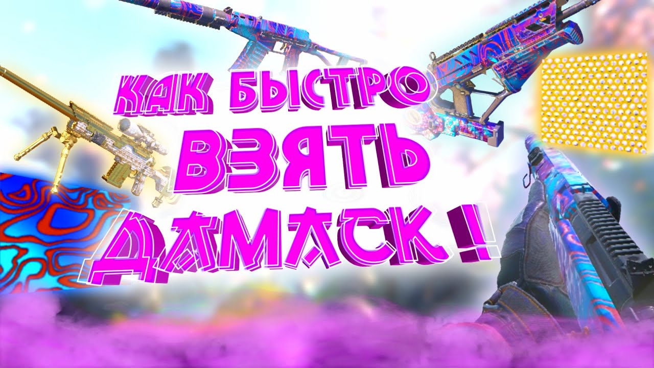 ФИШКИ С КОТОРЫМИ ВЫ ВОЗЬМЁТЕ БРИЛЛИАНТ И ДАМАСК В 2 РАЗА БЫСТРЕЕ !