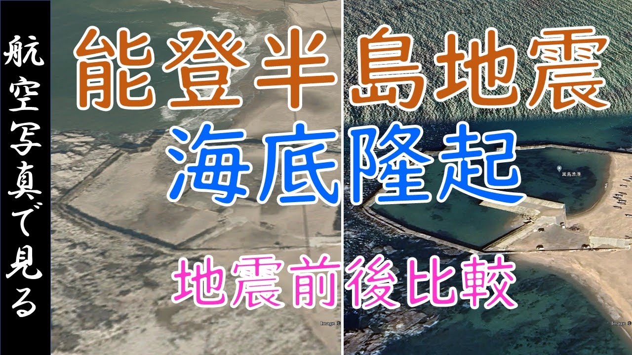 能登半島地震（令和6年）による海底隆起・地震前後の比較【空撮】