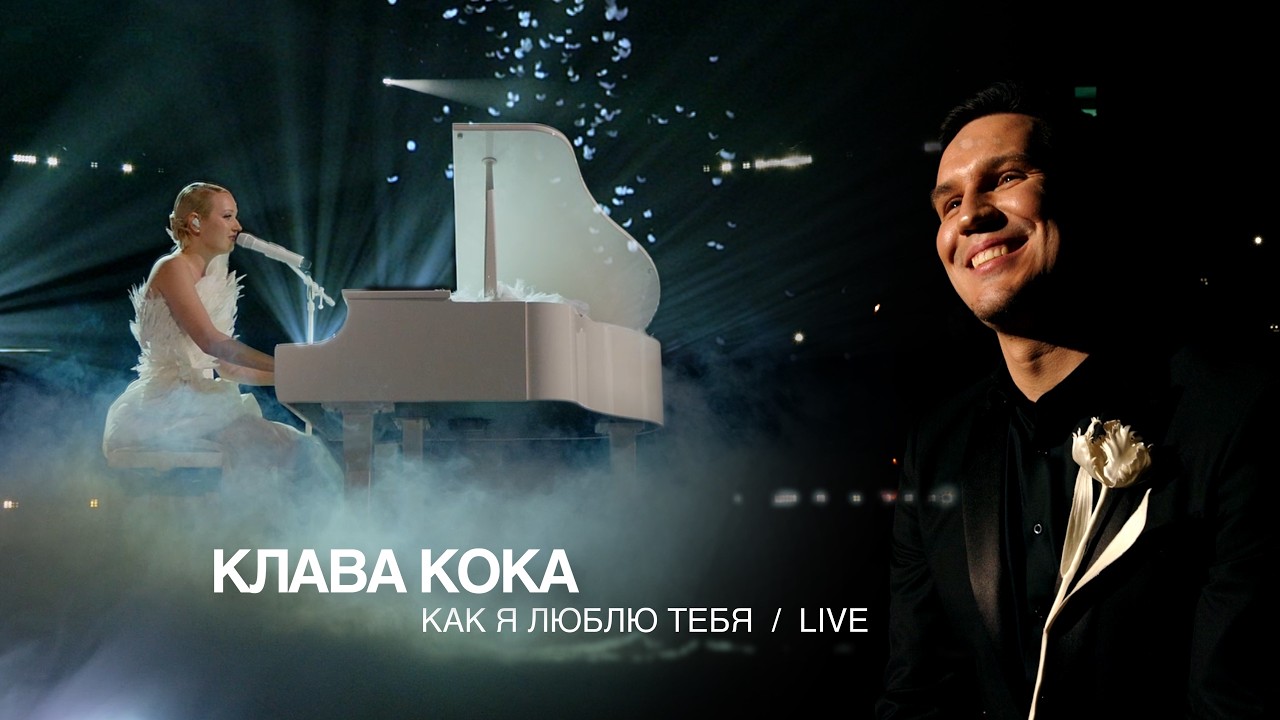 Клава Кока - Как я люблю тебя (Live ЖАРА MUSIC AWARDS 2026)