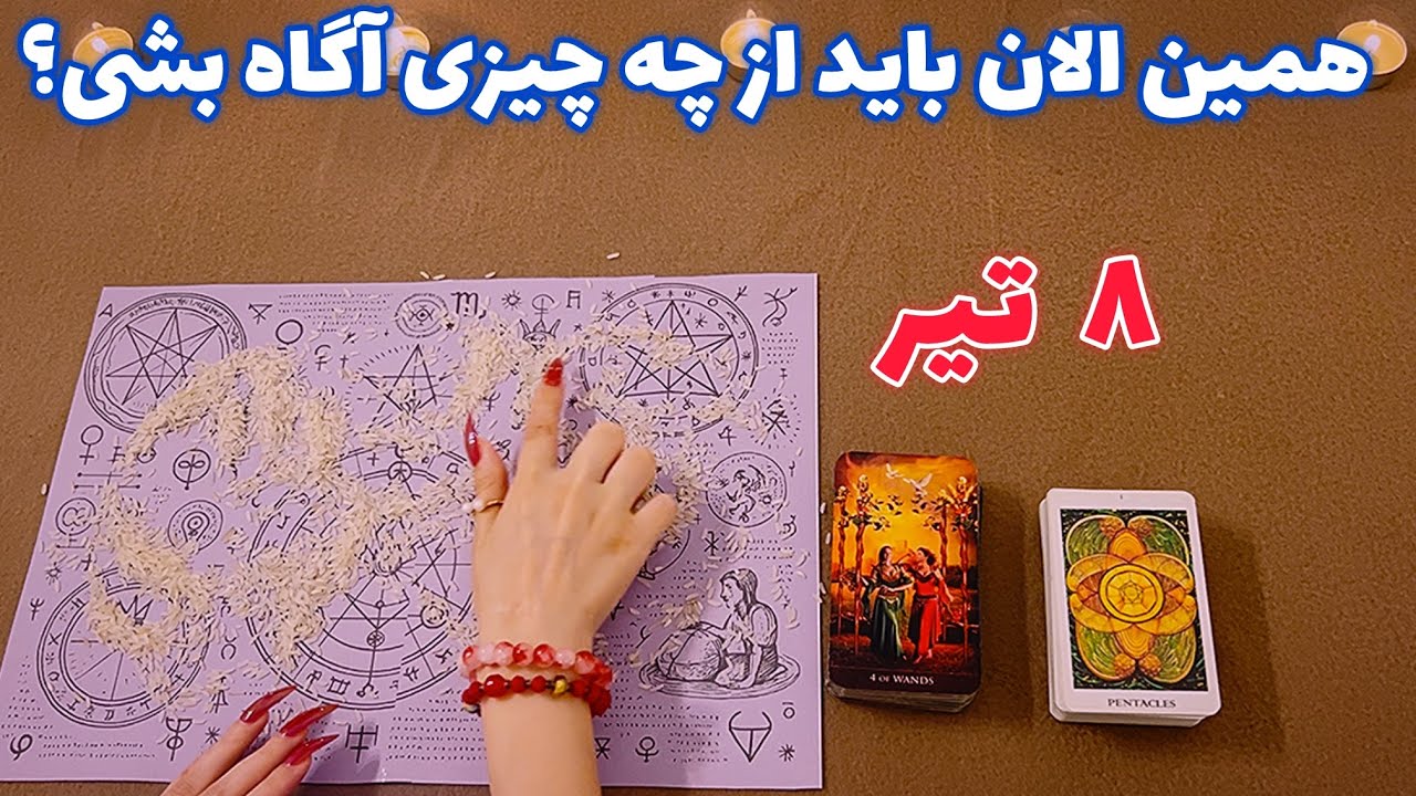 همین الان باید از چه چیزی آگاه بشی؟ 🪬 ۱۰۰ در صد قطعی!