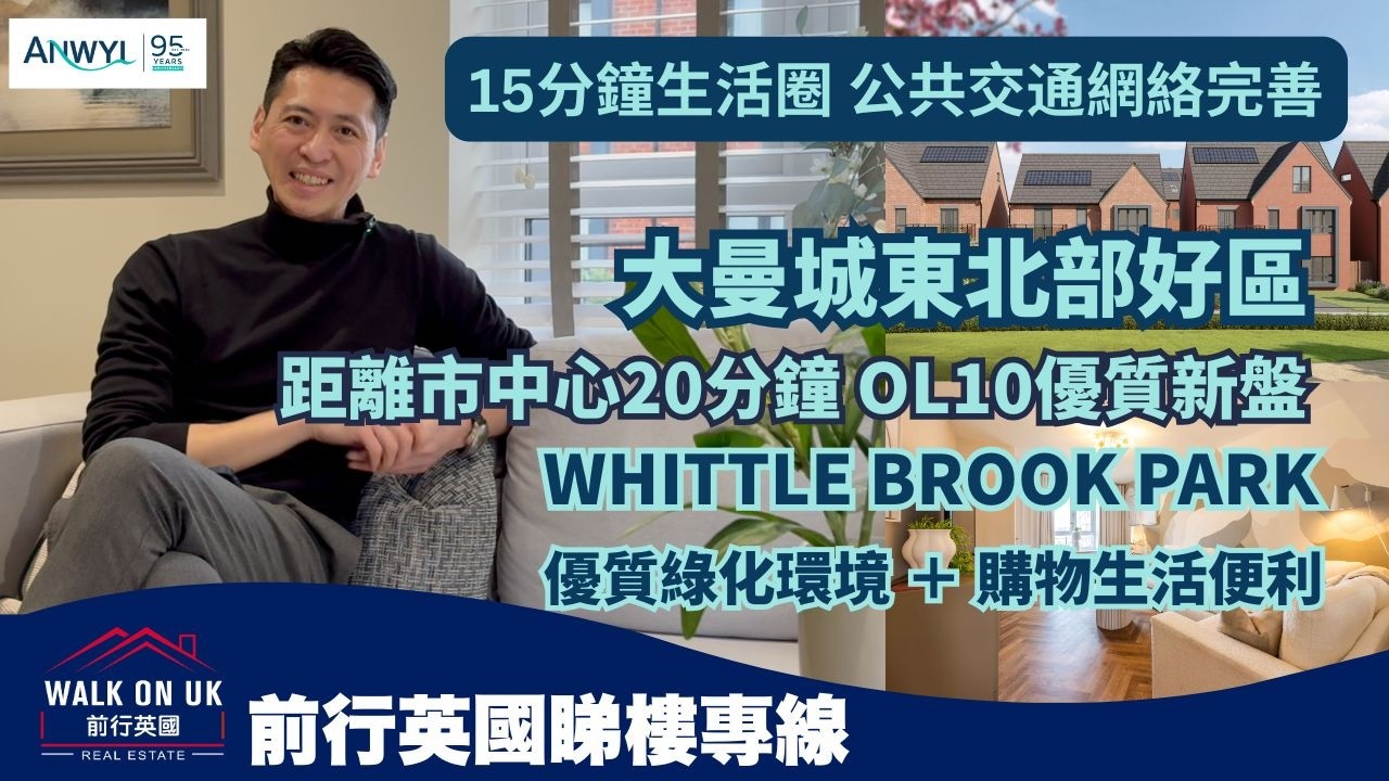 曼城OL10 Heywood 生活配套齊全高質屋苑Whittle Brook Park全方位實地解構