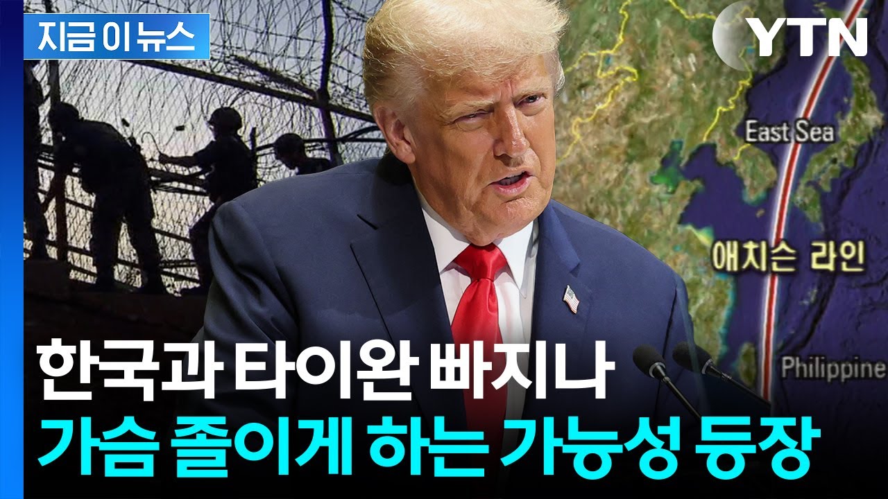 한반도 고조되는 전운...트럼프, 한국전쟁 부른 선 다시 긋나 [지금이뉴스] / YTN