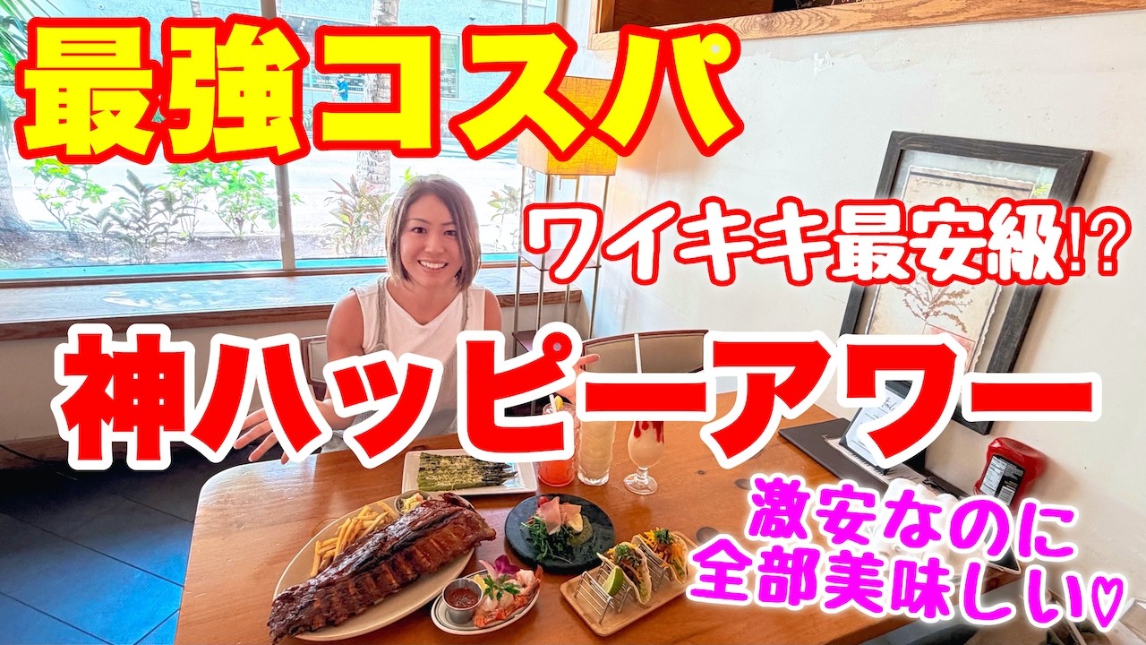 【ワイキキ最安級!?】知らなきゃ損！TRファイヤーグリル神ハッピーアワー🔥