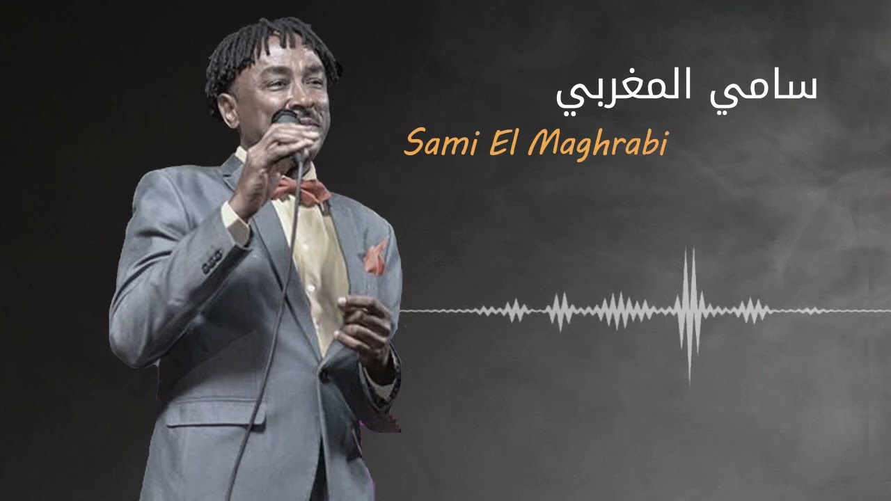 ربيع الدنيا ♫ سامي المغربي - Sami El Maghrabi ♫ غنانا السمح 
