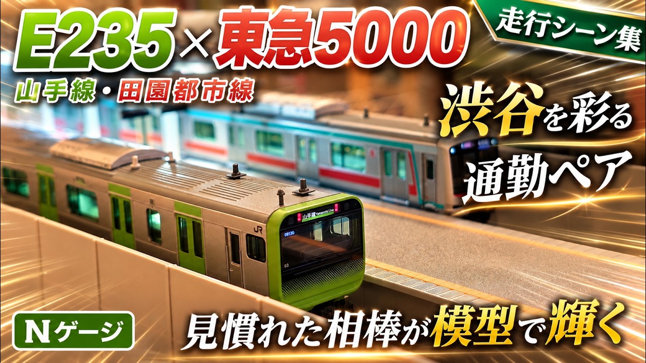 【Nゲージ】KATO E235系 山手線 + 東急電鉄 田園都市線 5000系走行動画