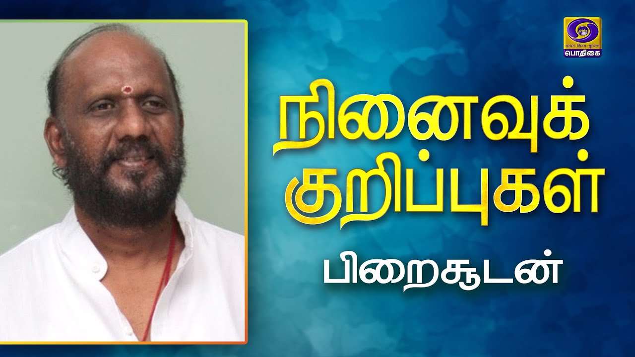நினைவுக் குறிப்புகள் | Ninaivu Kurippugal | Piraisoodan