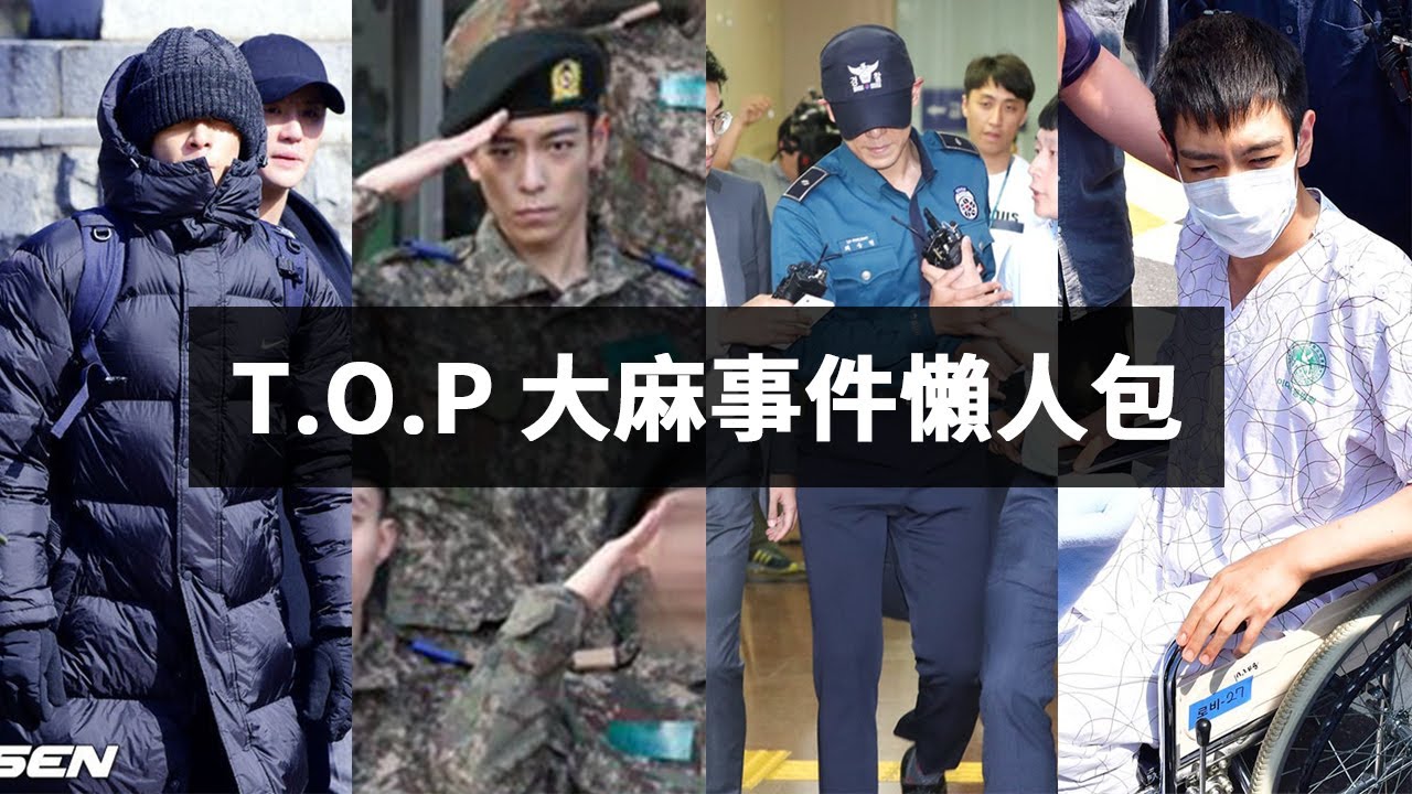 【Kpopn 咔滋】T.O.P 大麻事件懶人包