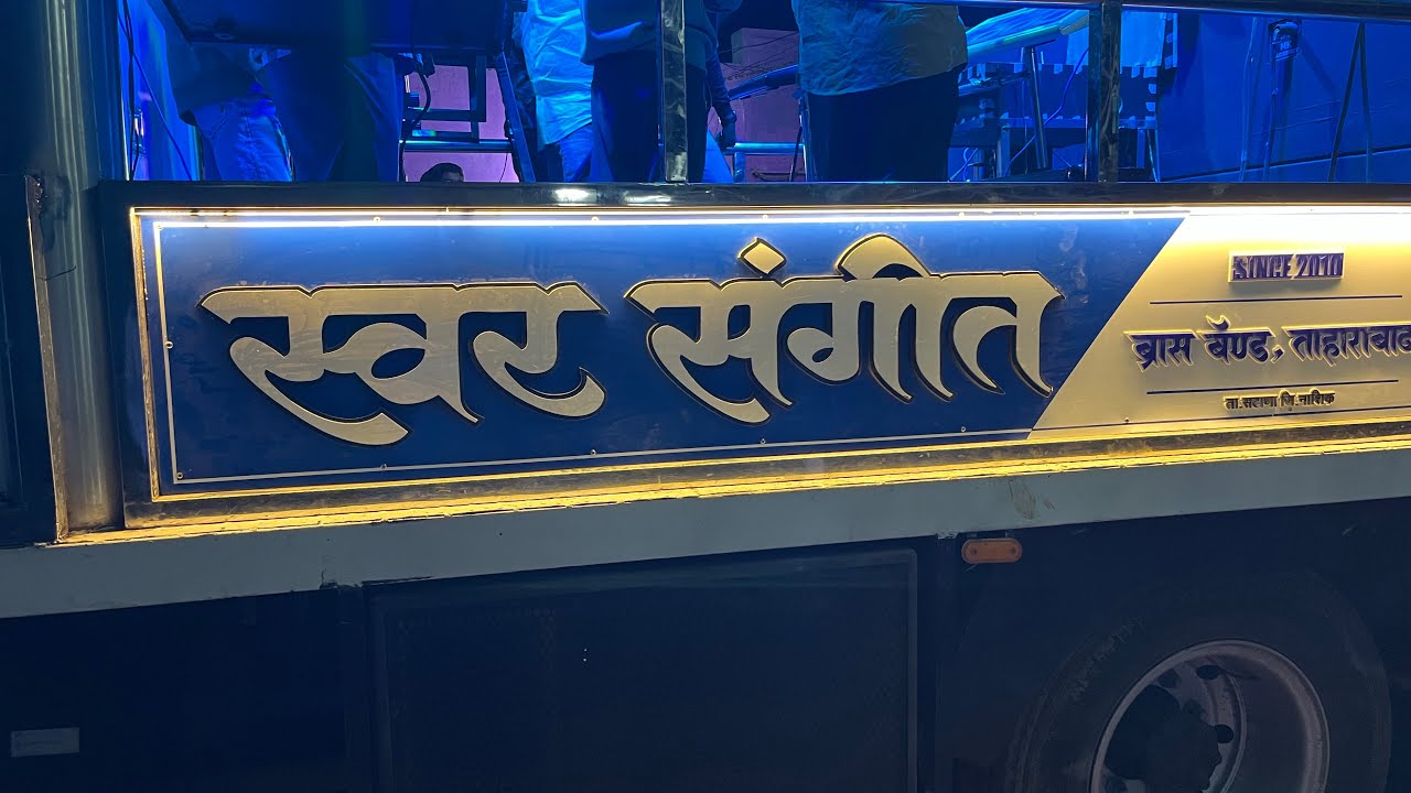 घडीना काटा गर गर फिरे पार्ट ✌️स्वर संगीत बँड ताराहाबाद