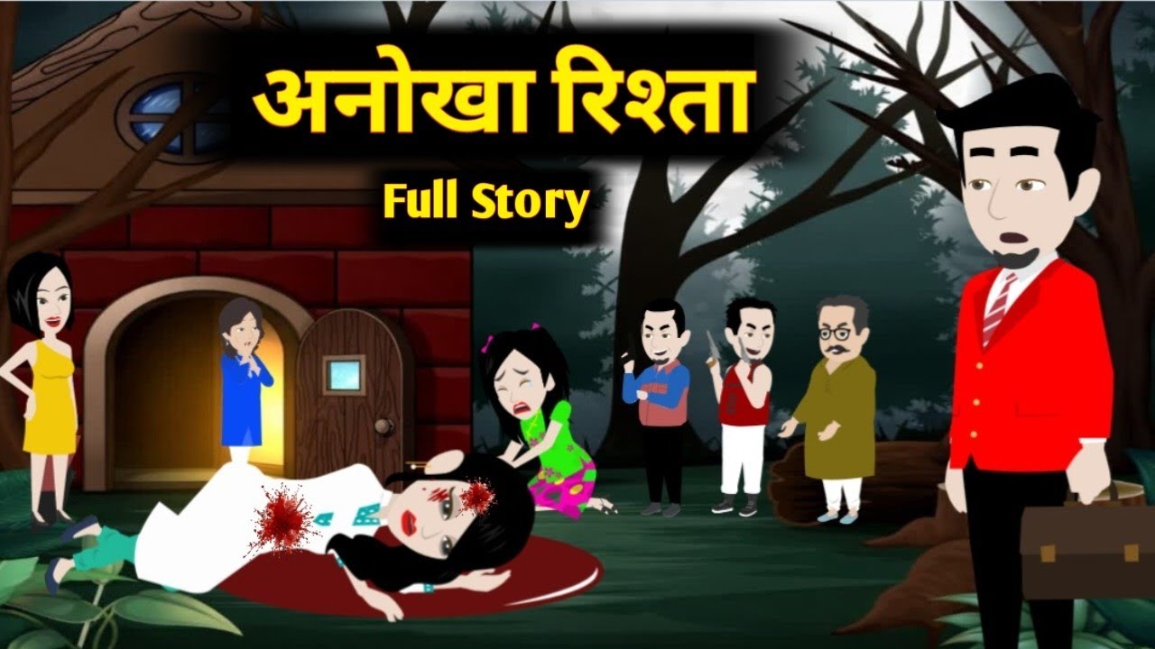 एक अनोखा रिश्ता Full Story|| Ak Anokha Rishta|| suspense || thriller || Love Drama || Family Story 