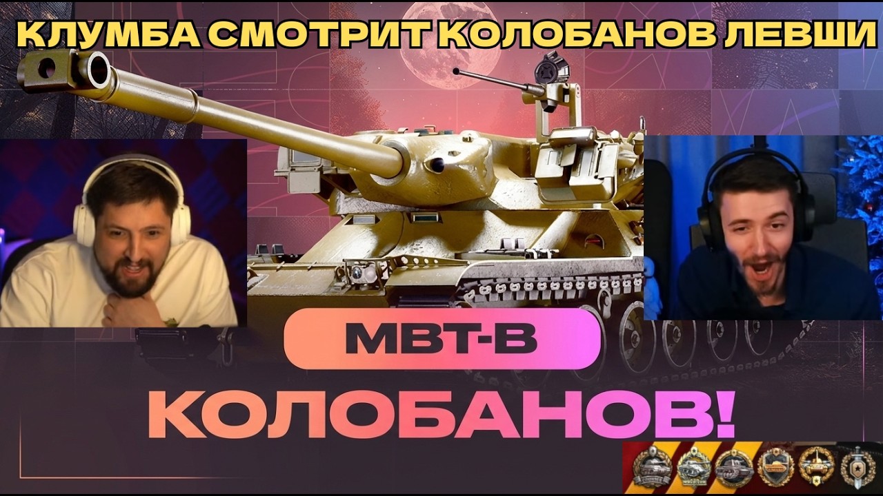 КЛУМБА СМОТРИТ КАК ЛЕВША ВЗЯЛ КОЛОБАНОВА НА MBT-B! ЗАДОНАТИЛ ЛЕВШЕ МНОГО ДЕНЕГ! #миртанков #wot