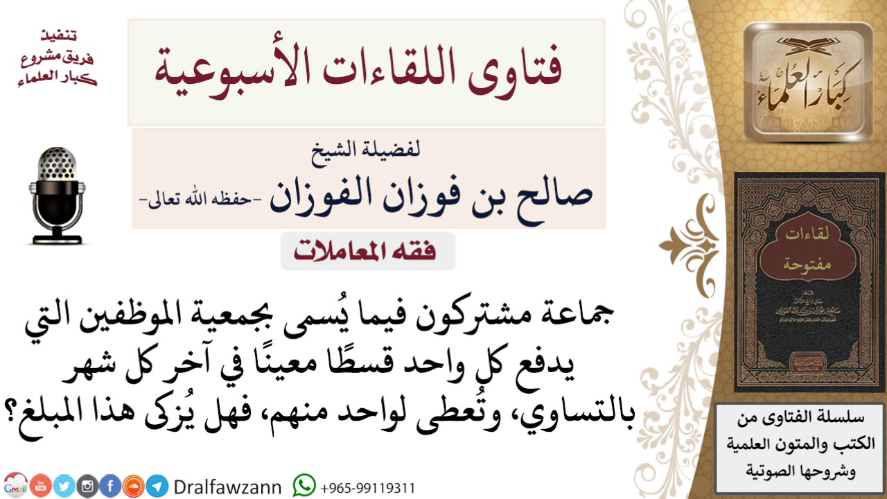 ما كيفية الزكاة عن مال الجمعيات بين الموظفين؟ لمعالي الشيخ صالح الفوزان