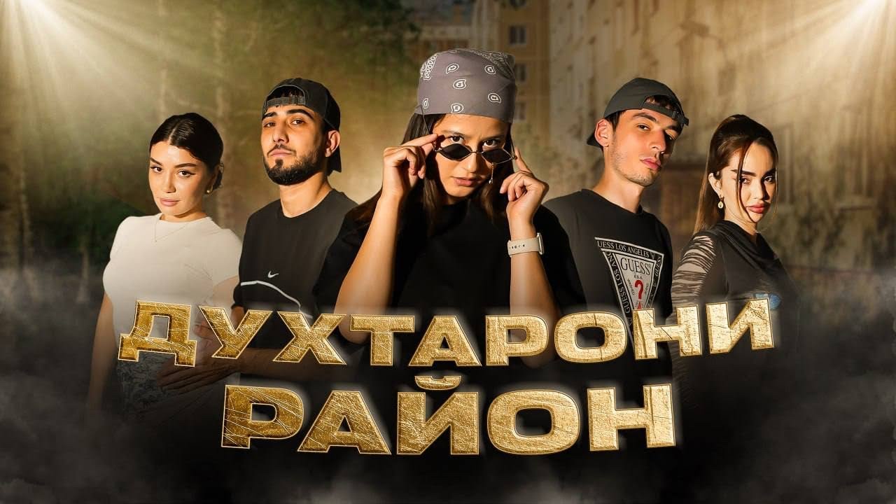 ДУХТАРОНИ РАЙОН - КИСМИ 1