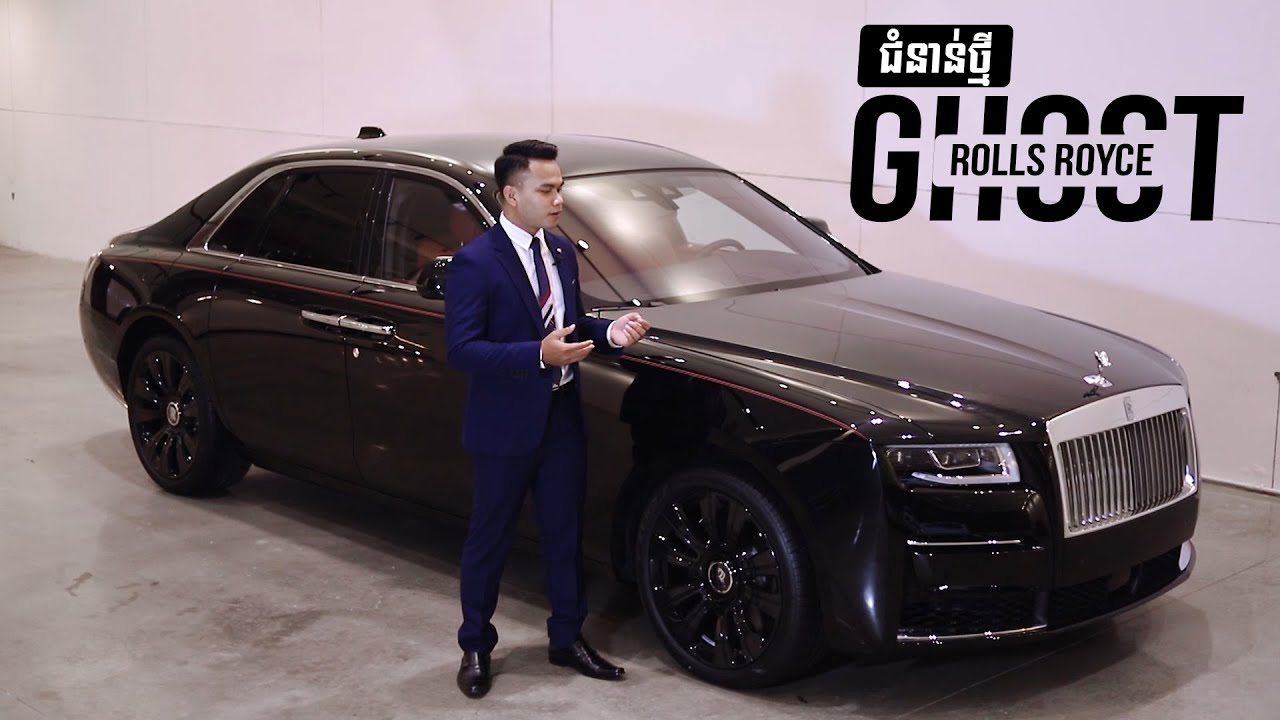 កំពូលរថយន្តប្រណិត Rolls Royce Ghost ជំនាន់ថ្មី