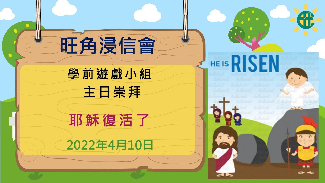 旺浸學前遊戲小組：10/4/2022 崇拜「耶穌復活了」