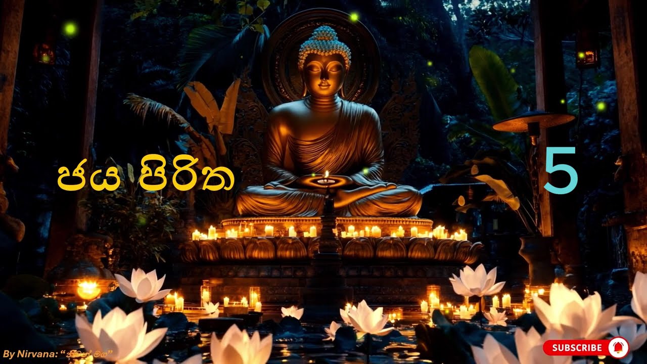 ජය පිරිත (Jaya Piritha) 5 වරක් | ජය, සාර්ථකත්වය, ආරක්ෂාව, විජයග්‍රහණය උදෙසා #sethpirith #jayapiritha