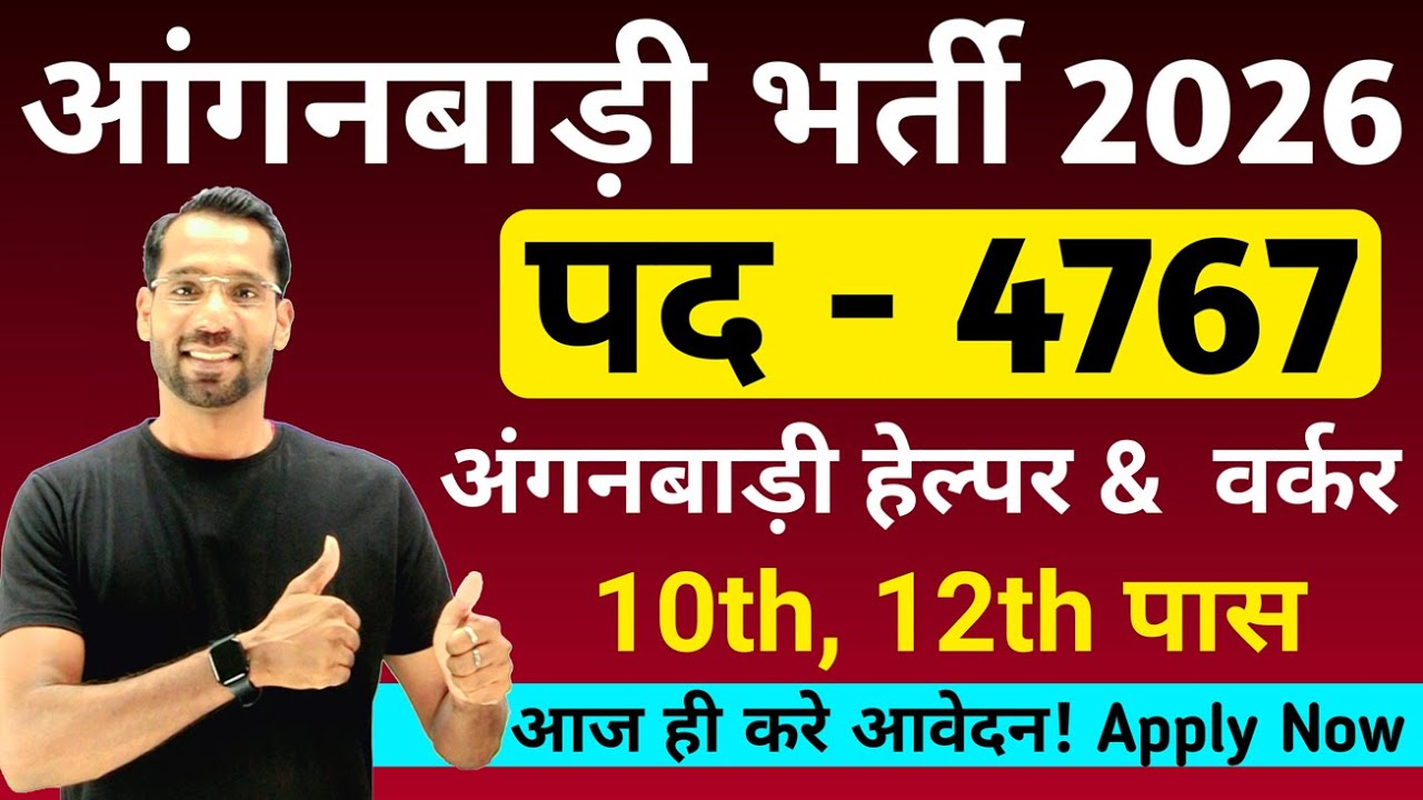 Jobs for Girls | आंगनबाड़ी नई भर्ती 2026 | Anganwadi New Vacancy 2026 | Anganwadi Recruitment 2026