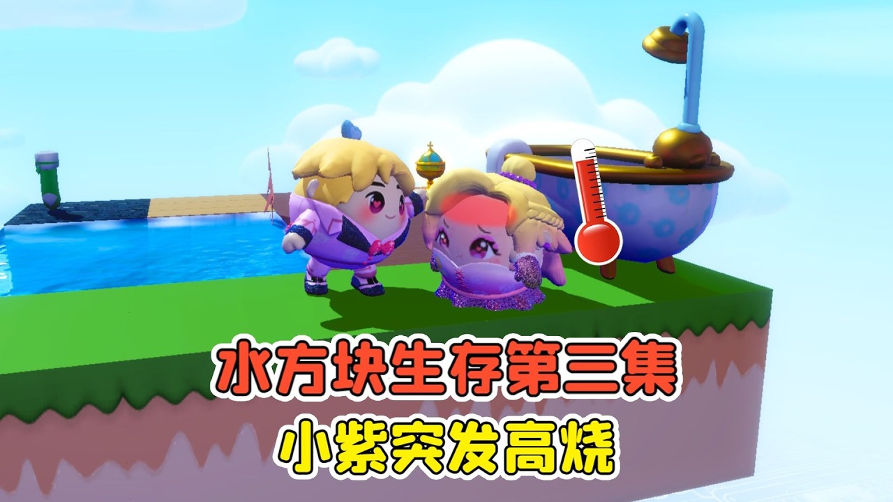 蛋仔派對：水方塊生存第三集？小紫突發高燒！