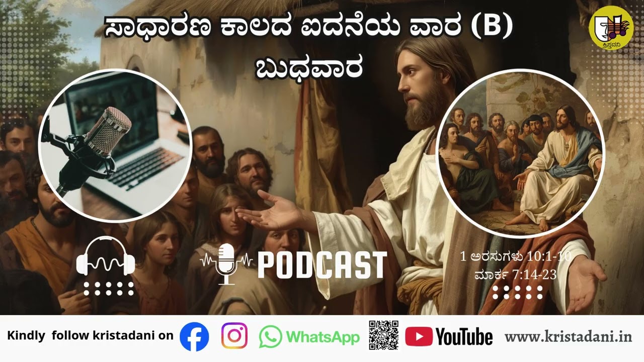 ಸಾಧಾರಣ ಕಾಲದ 5ನೆಯ ಬುಧವಾರ (2),  #ಚಿಂತನೆ #kannadagospelmessage  #sundaysermon  #biblestudykannada