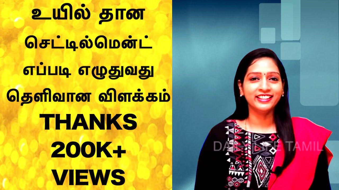 sattam arivom | உயில் தான செட்டில்மென்ட் விளக்கம் | Explanation of Will Settlement in tamil