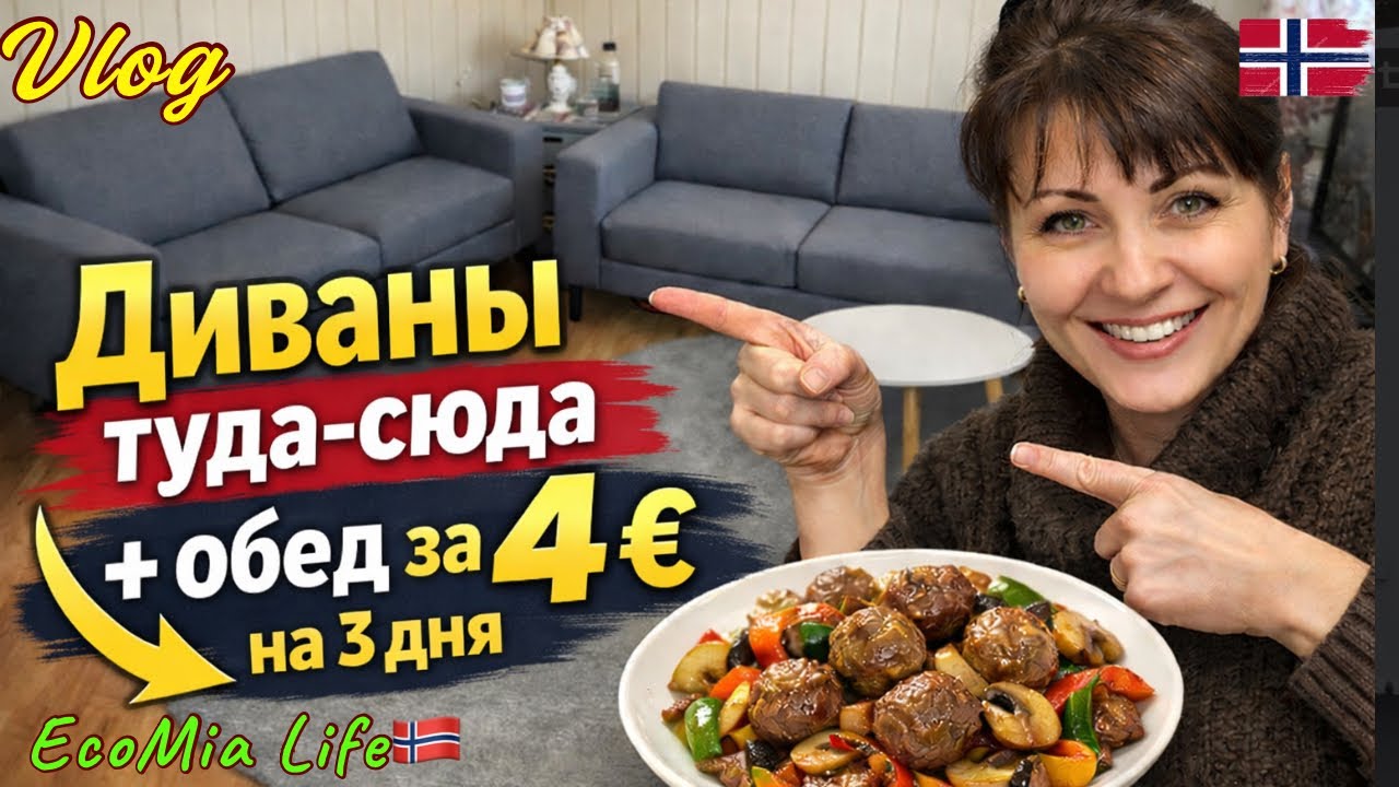 Живу экономно: Еда на 3 дня за 4 €. Перестановка мебели по совету зрителей / Nº5-01.26