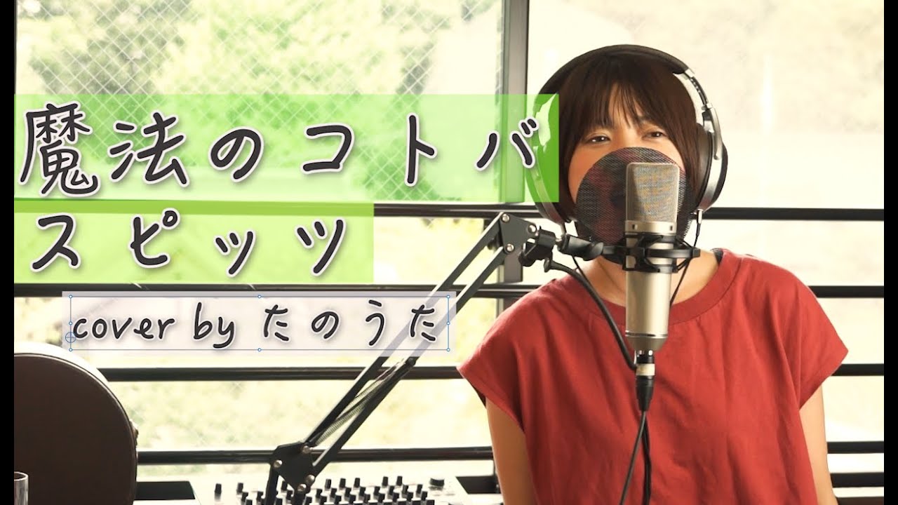 魔法のコトバ / スピッツ cover by たのうた