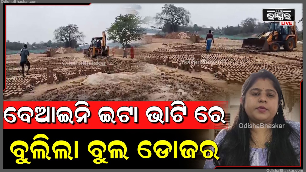 ଆକ୍ସନ ମୋଡ଼ରେ ତହସିଲଦାର ମ୍ୟାଡ଼ାମ, ବେଆଇନି ଇଟା ଭାଟି ରେ ବୁଲିଲା ବୁଲ ଡୋଜର