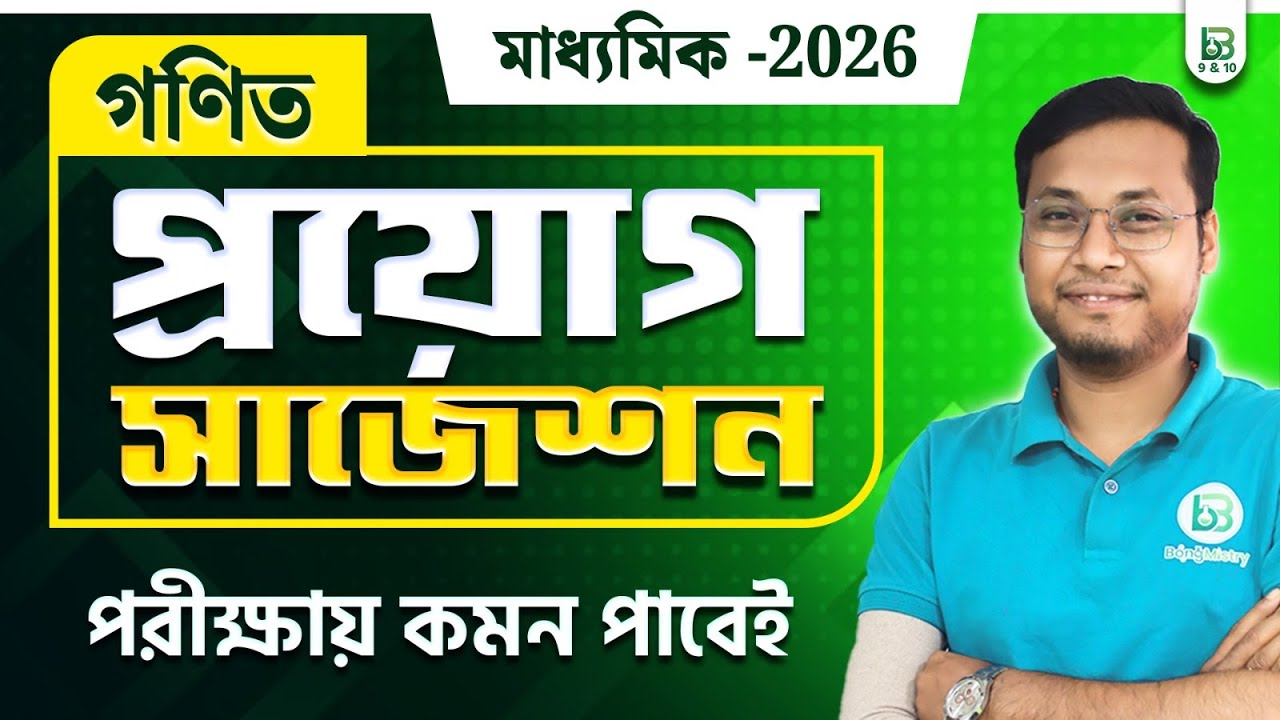 গণিত প্রয়োগ সাজেশন - Madhyamik 2026 Important Application Suggestion | Class 10 Mathematics, WBBSE