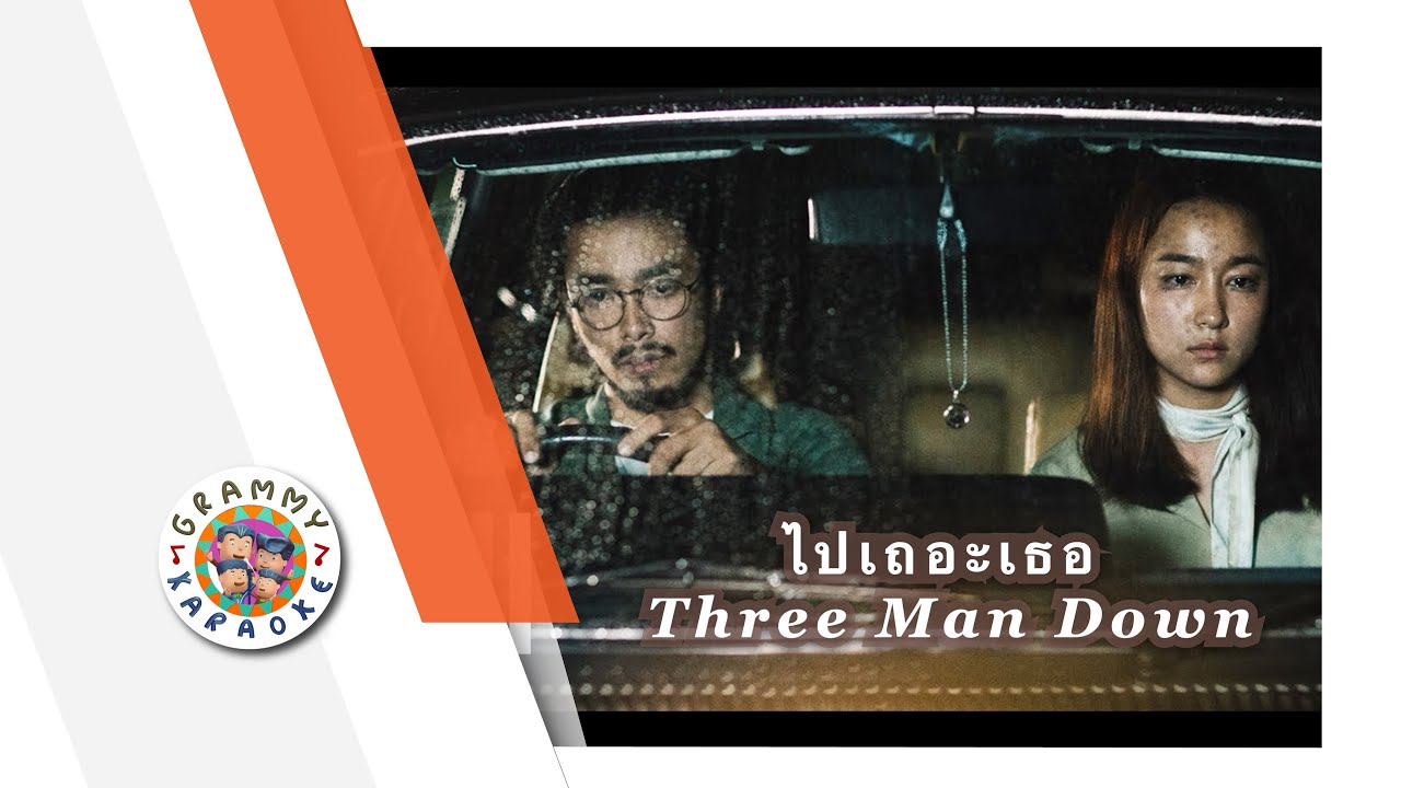 คาราโอเกะ ไปเถอะเธอ - Three Man Down