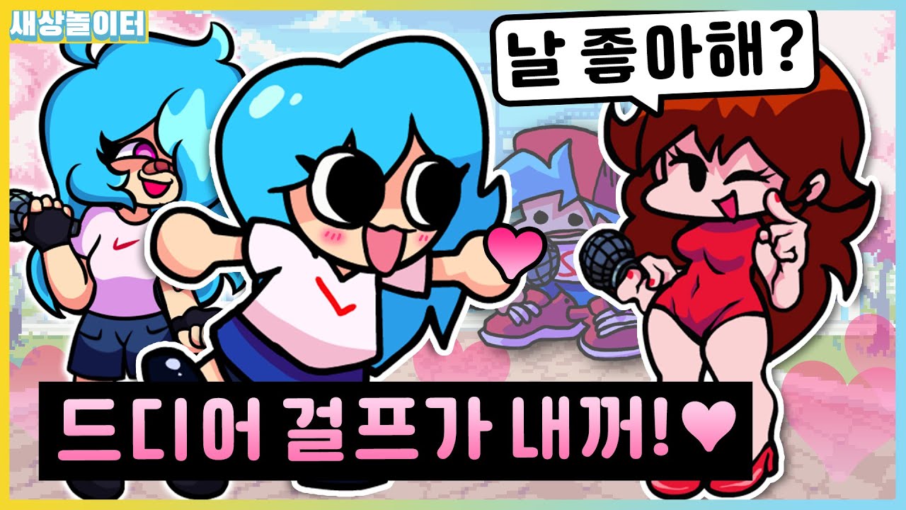 걸프를 사랑하는 스카이가 드디어 걸프를 만났다!? [프라이데이 나이트 펑킨] 새상놀이터