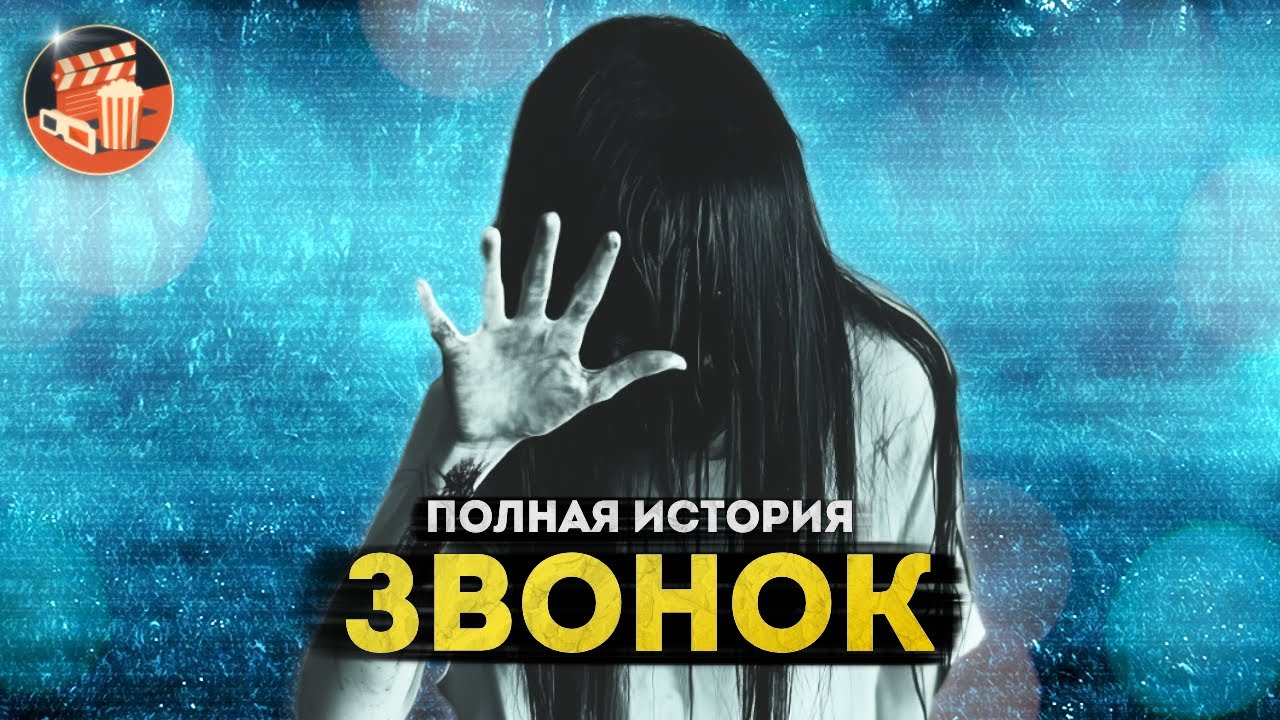 Японское КИНОБЕЗУМИЕ | ЗВОНОК - Полная история 22 фильмов с 1995 по 2024