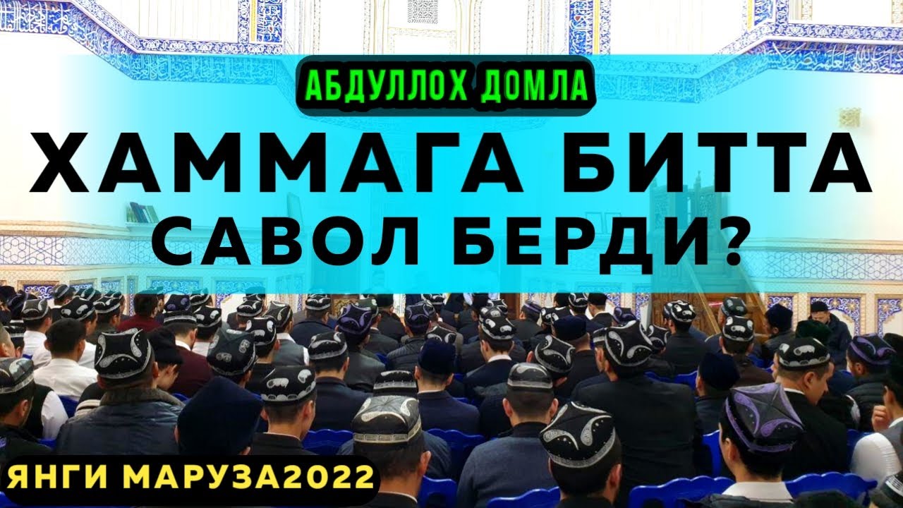 Abdulloh domla - Hammaga Savol Berdi | Yangi Maʼruza 2022 | Абдуллоҳ Домла2022