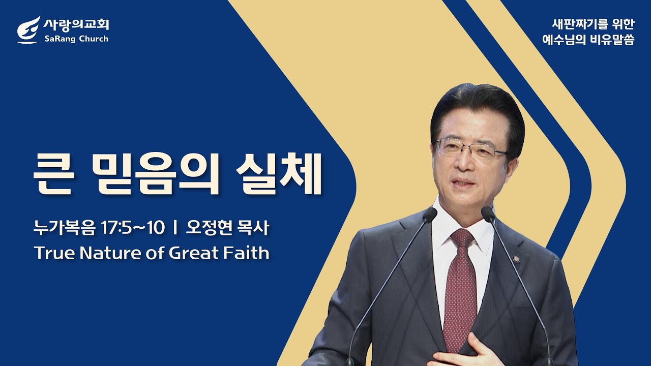 [사랑의교회] 큰 믿음의 실체 - 오정현 목사