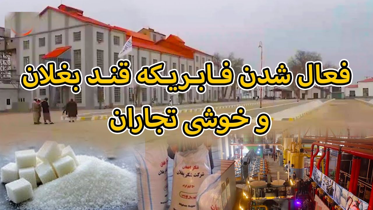 دوباره فعال شدن فابریکه قند بغلان و زمینه کار برای کارگران _ Baghlan Sugar Factory