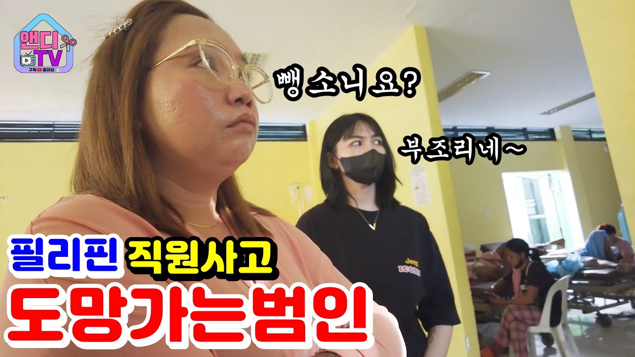 필리핀 직원이 뺑소니 당하고 부조리에 좌절하네요 / 사건반장