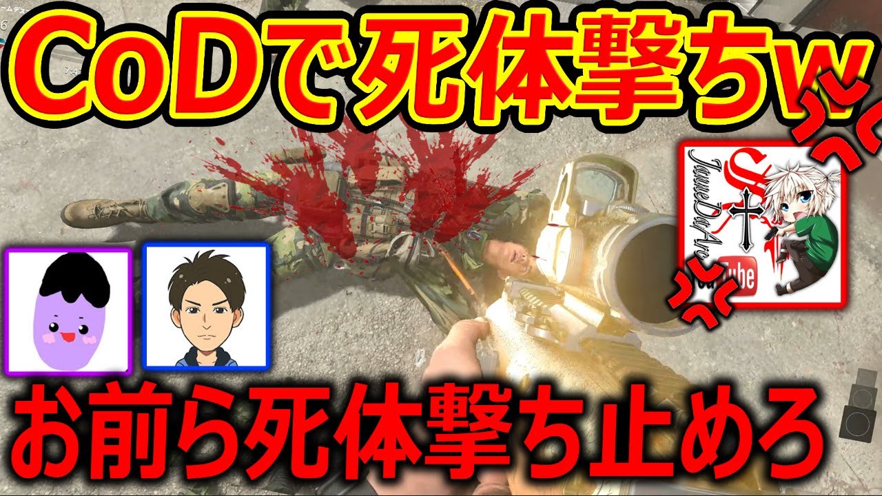 【CoD:MW2】CoD実況者たちで真面目に!『CoDの死体撃ち文化』に付いてバトルしてみたww【おぬーくん : 死体撃ちのアレックス : 実況者ジャンヌ】