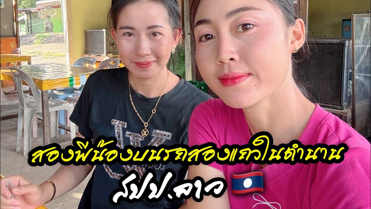 นางฟ้ามีจริงบนรถสองแถวโสภีจึงเกิดตำนานฮักสองแผ่นดินทันที 2 นาฟ้าบนรถสองแถวในตำนานที่สปป.ลาว🇹🇭💞🇱🇦