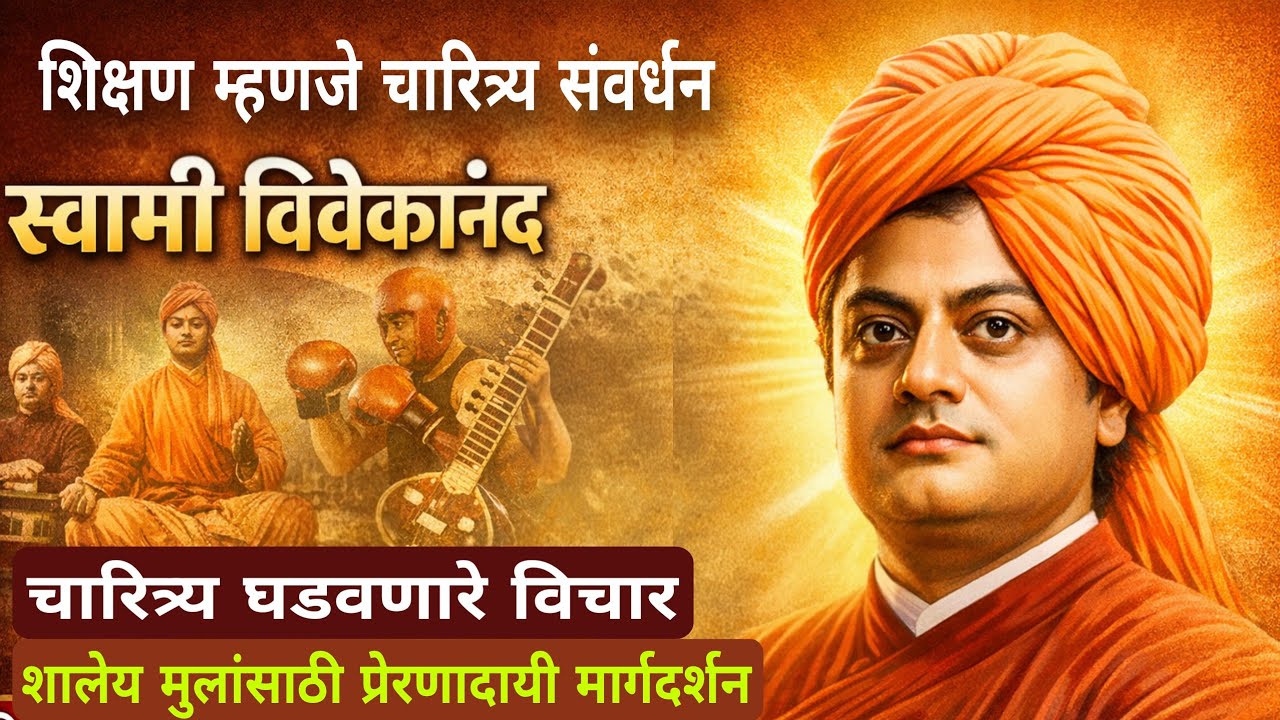 चारित्र्य संवर्धन : स्वामी विवेकानंदांच्या विचारांतून घडणारी नवी पिढी डॉ शिरीष लिमये सर #biography 